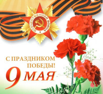 Приближается  9 мая – День Победы нашей страны в Великой Отечественной войне.